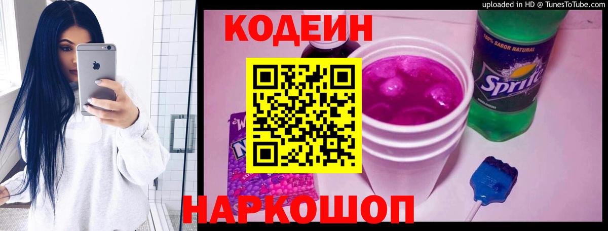 Кодеиновый сироп Lean Purple Drank Ижевск